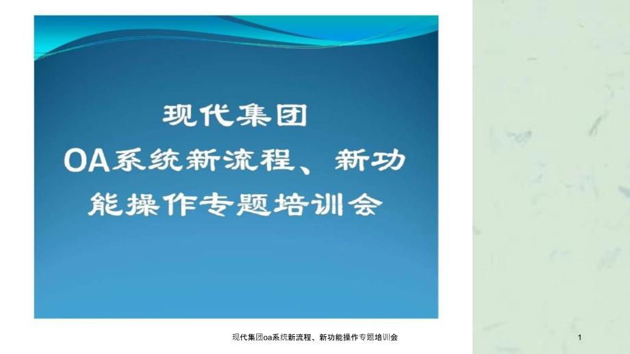 现代集团oa系统新流程新功能操作专题培训会课件_第1页