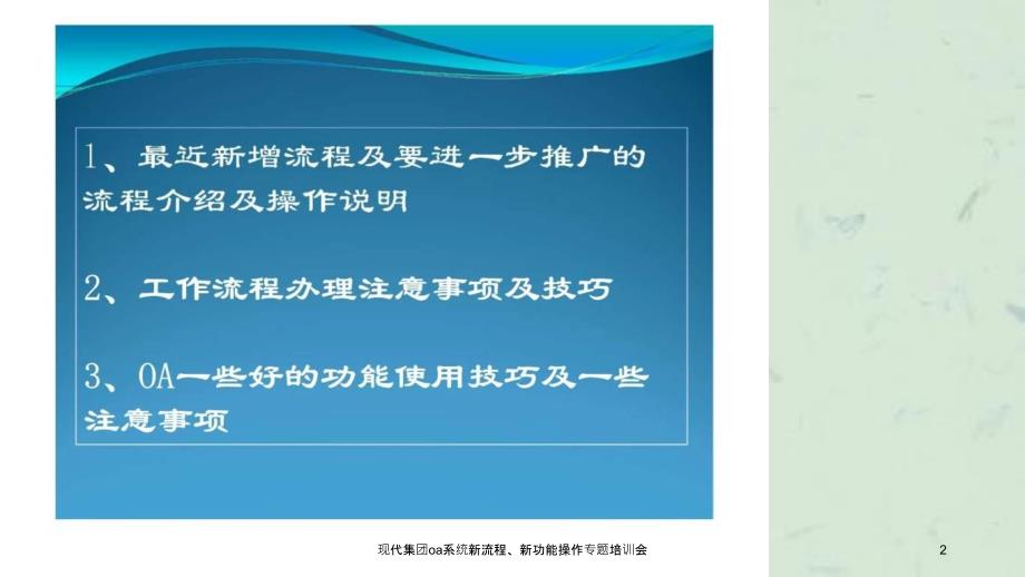 现代集团oa系统新流程新功能操作专题培训会课件_第2页