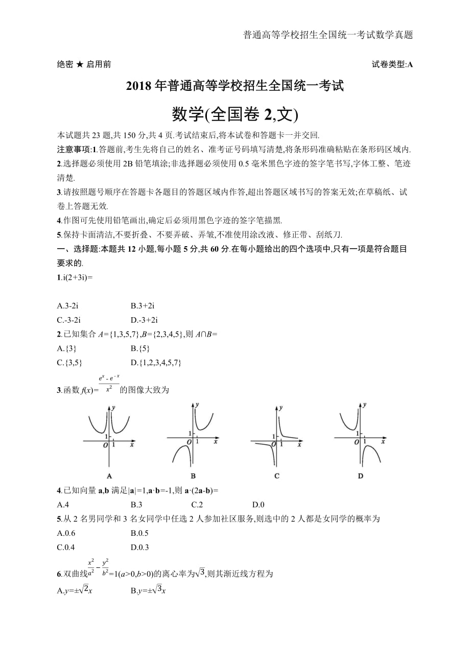 2018年全国普通高考文科数学(全国卷2)精编解析版纯word版_第1页