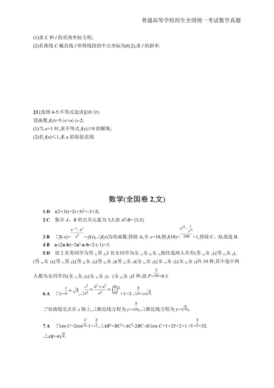 2018年全国普通高考文科数学(全国卷2)精编解析版纯word版_第5页