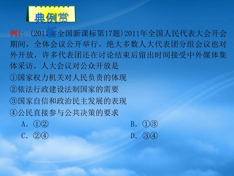 高考政治第二轮总复习 第23课时　我国的国家机构课件（通用）_第2页