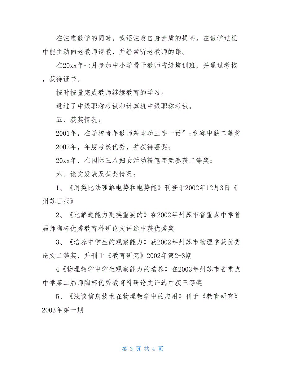 苏为洲州苏中学物理申报一级教师述职报告_第3页