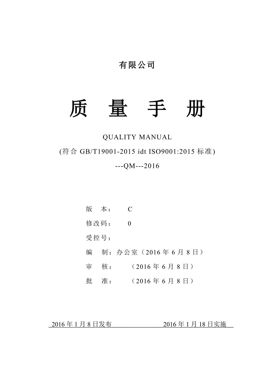 质量手册模板(总30页)_第1页