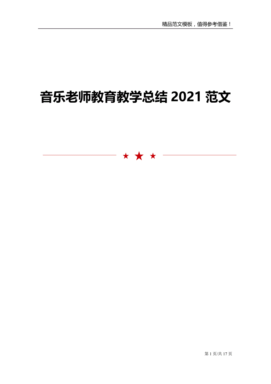 音乐老师教育教学总结2021范文模板_第1页