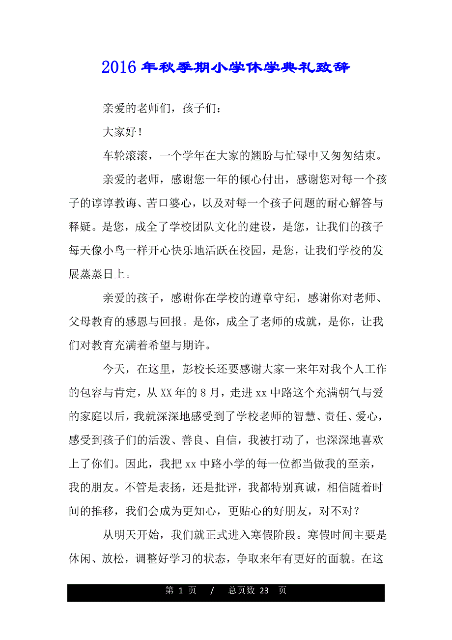 2016年秋季期小学休学典礼致辞（范文推荐）_第1页