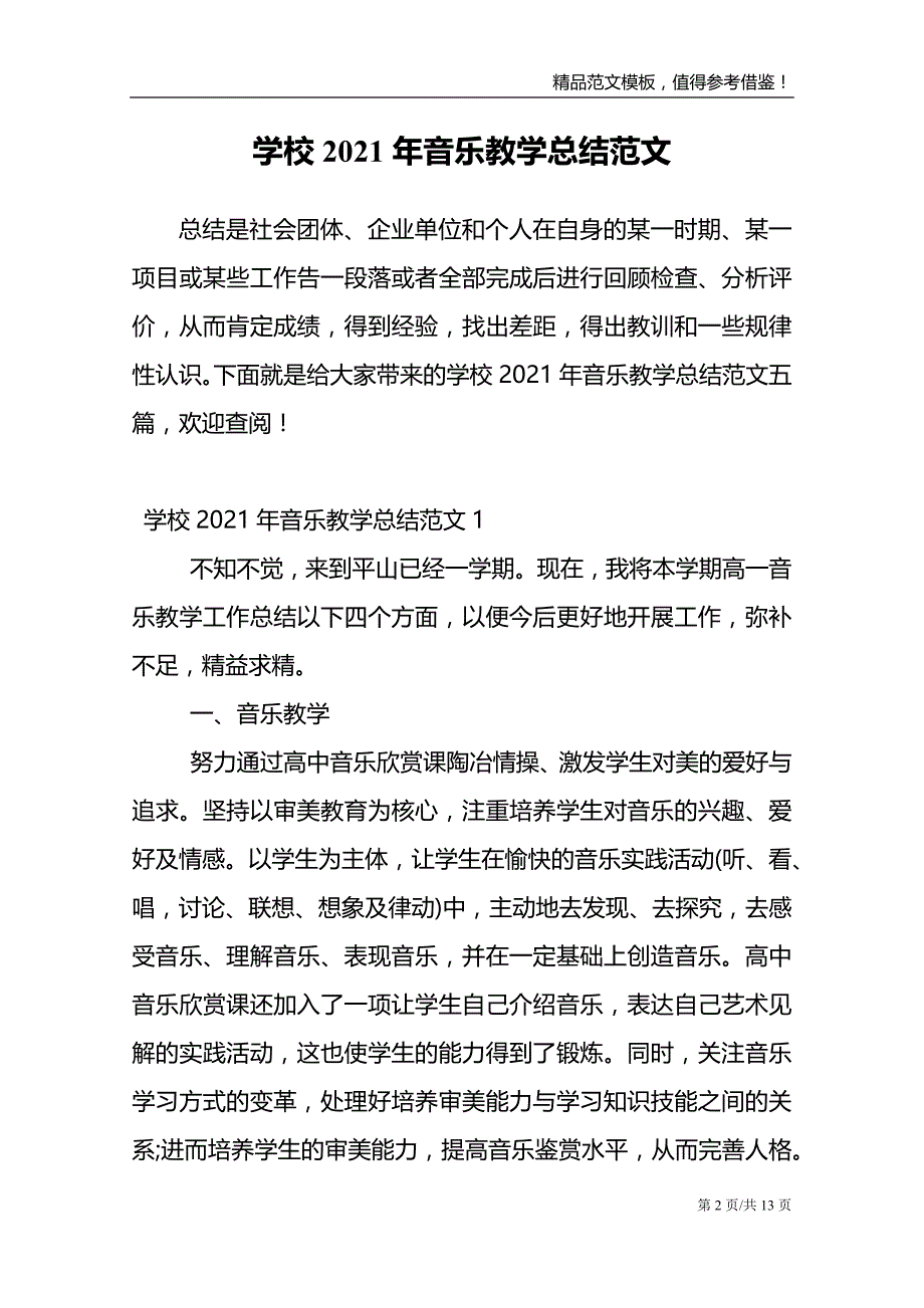 学校2021年音乐教学总结范文_第2页