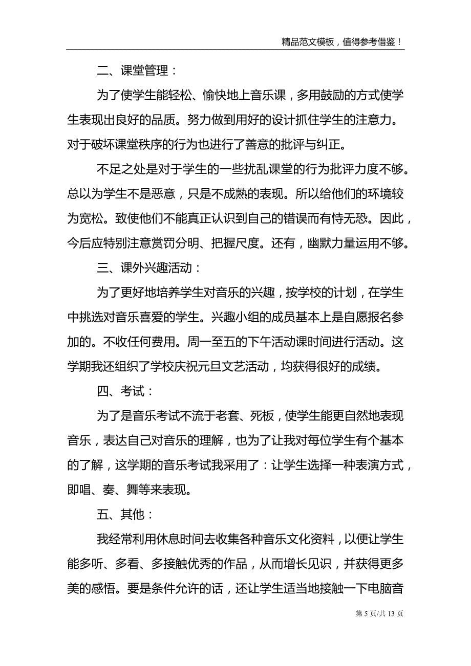 学校2021年音乐教学总结范文_第5页