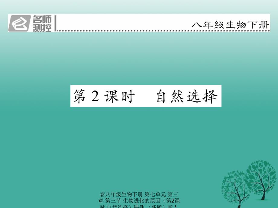 【最新】春八年级生物下册 第七单元 第三章 第三节 生物进化的原因（第2课时 自然选择）_第1页