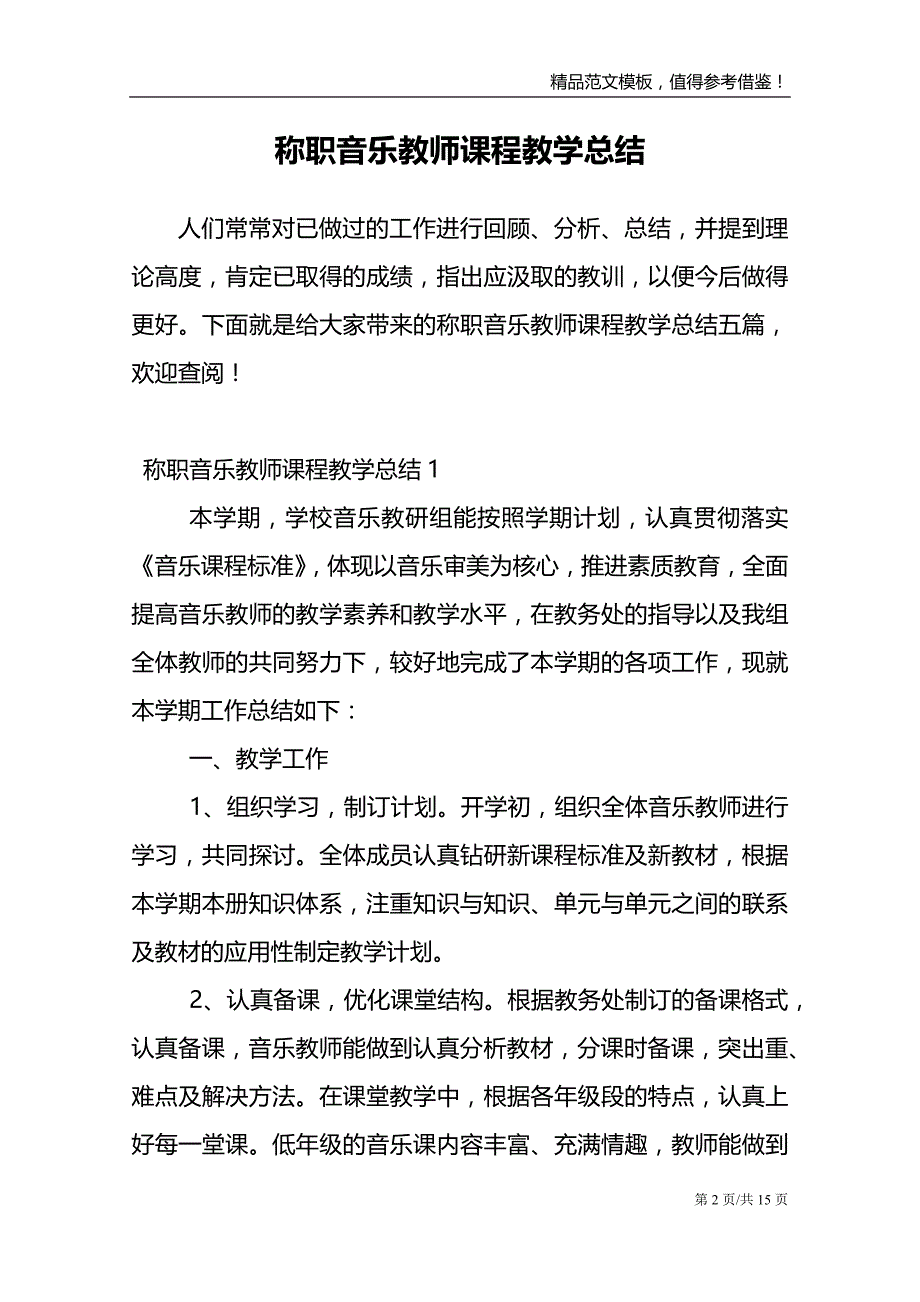 称职音乐教师课程教学总结范文模板_第2页