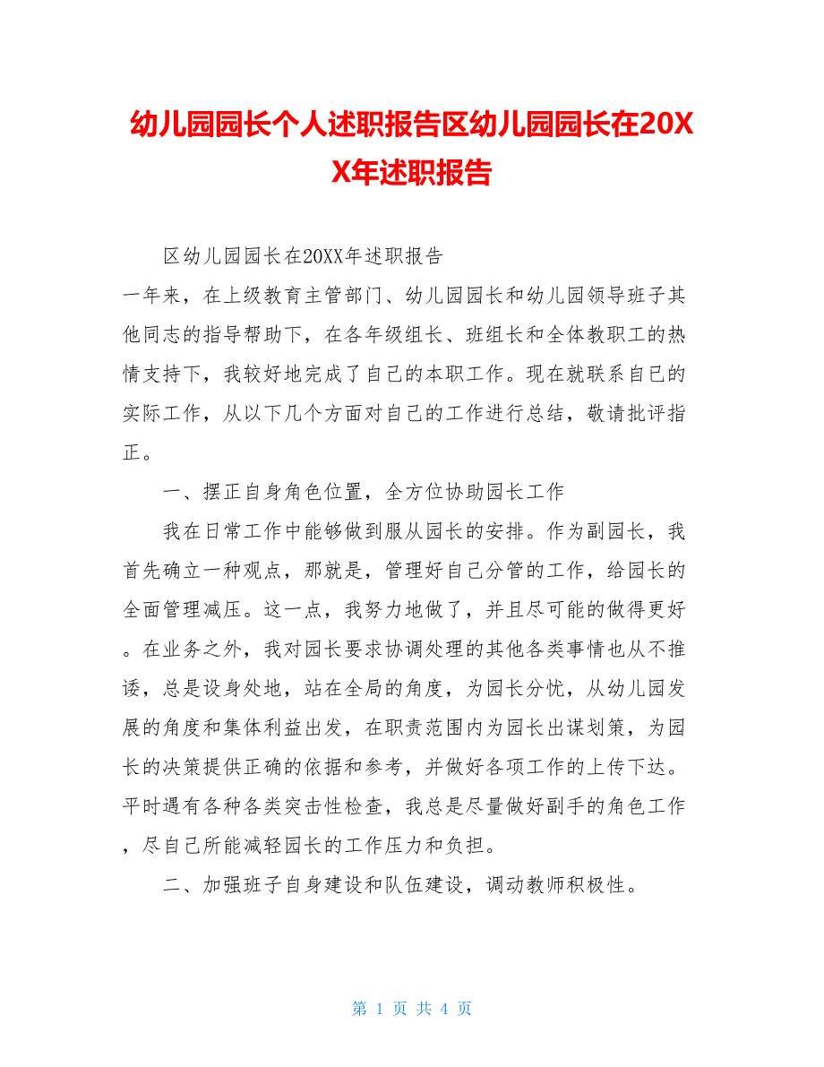 幼儿园园长个人述职报告区幼儿园园长在20XX年述职报告_第1页