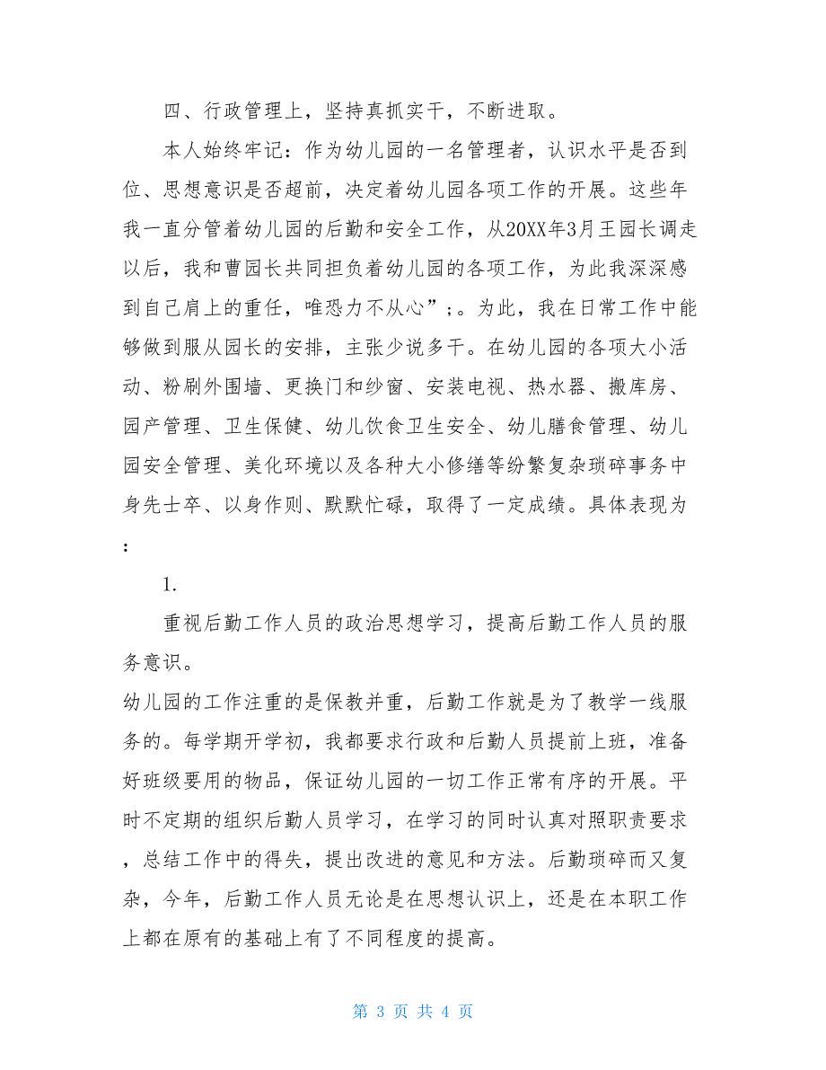 幼儿园园长个人述职报告区幼儿园园长在20XX年述职报告_第3页