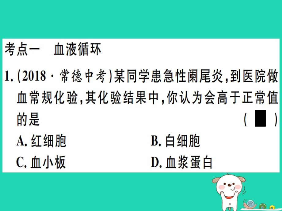 【最新】春八年级生物下册 专题六 人体内物质的运输及废物的排出习题_第1页