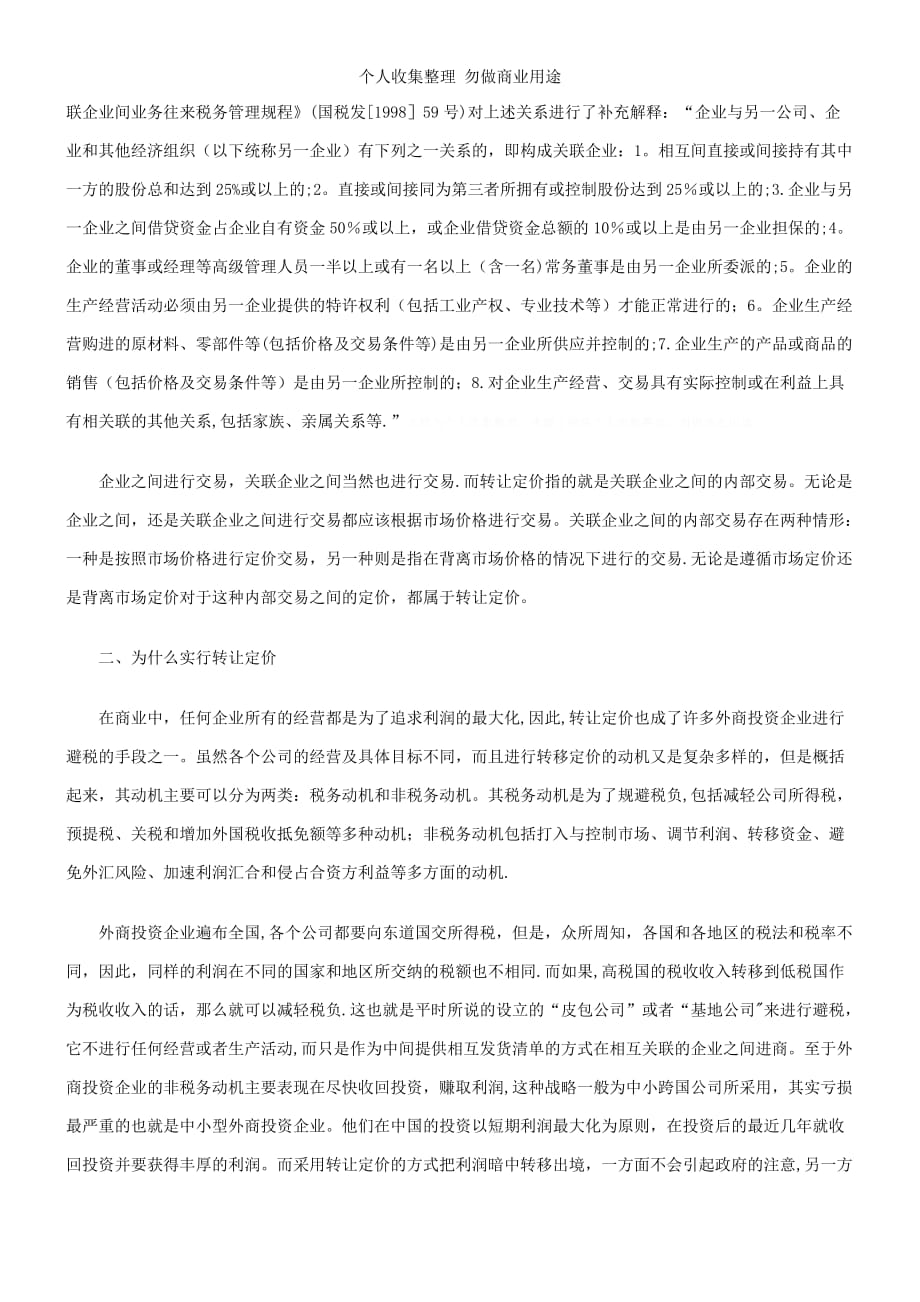 略究外商投资企业的转让定价避税_第2页