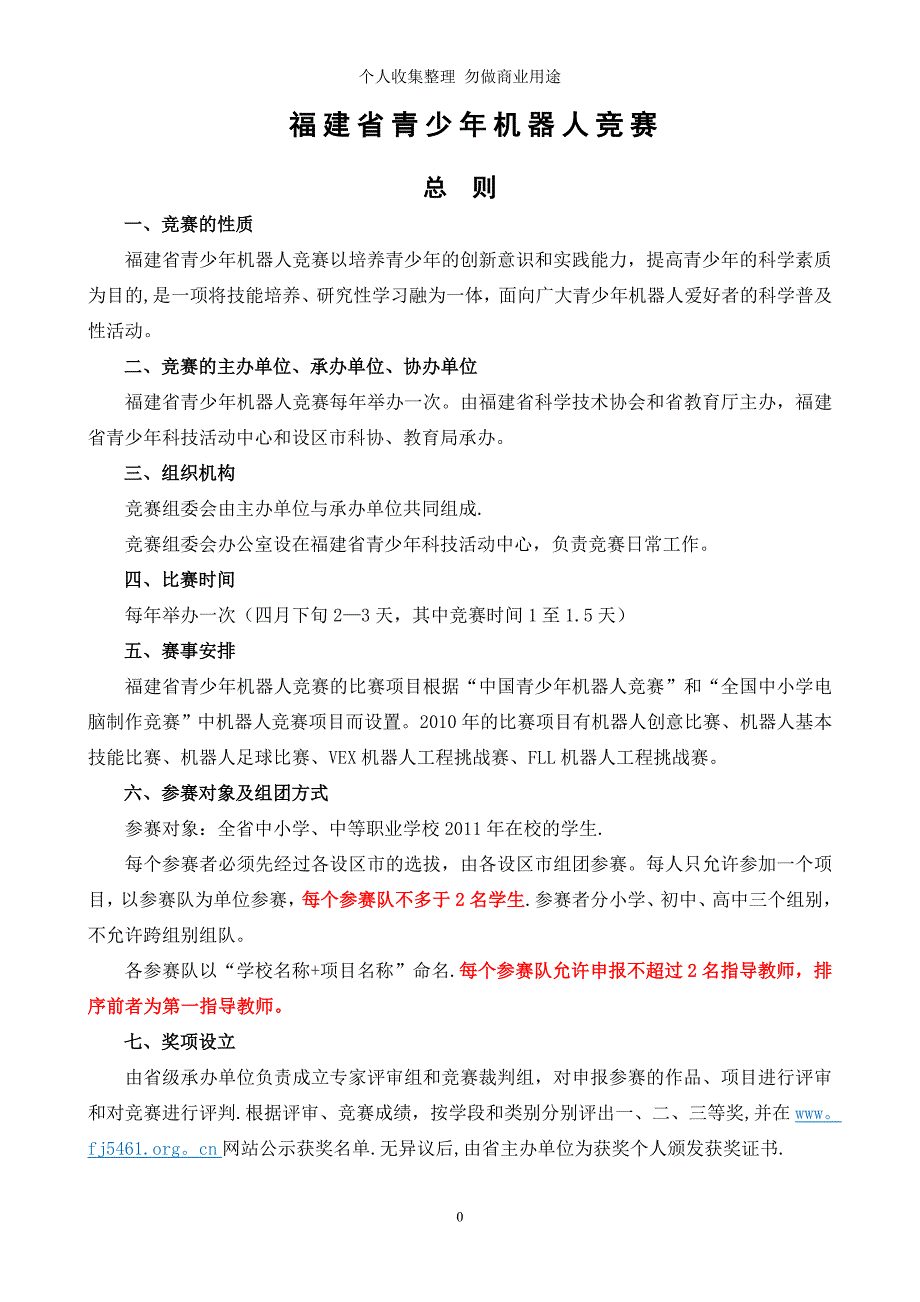 福建省第九届基本技能项目 足球项目比赛规则_第1页