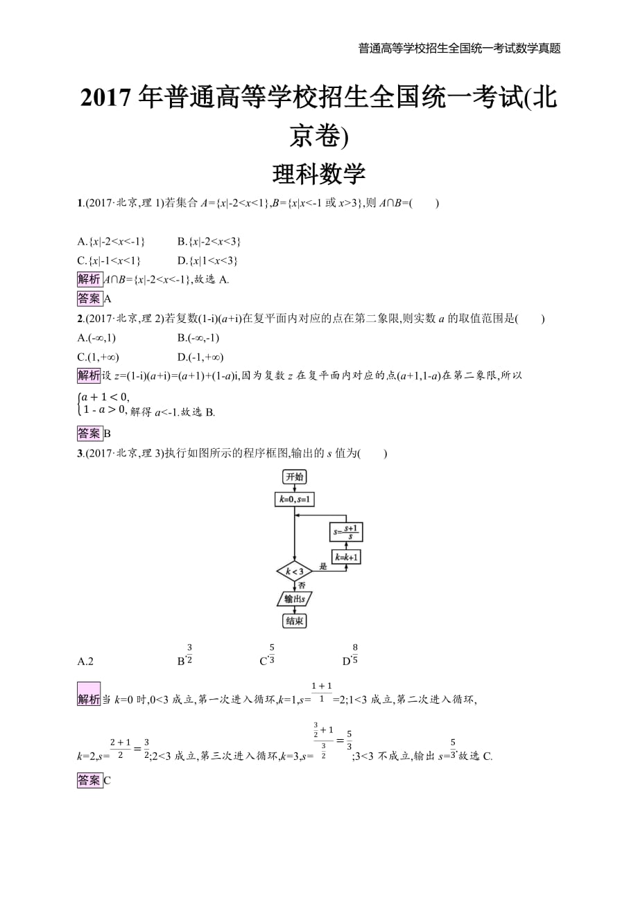 2017年全国普通高考理科数学(北京卷)精编解析版纯word版_第1页