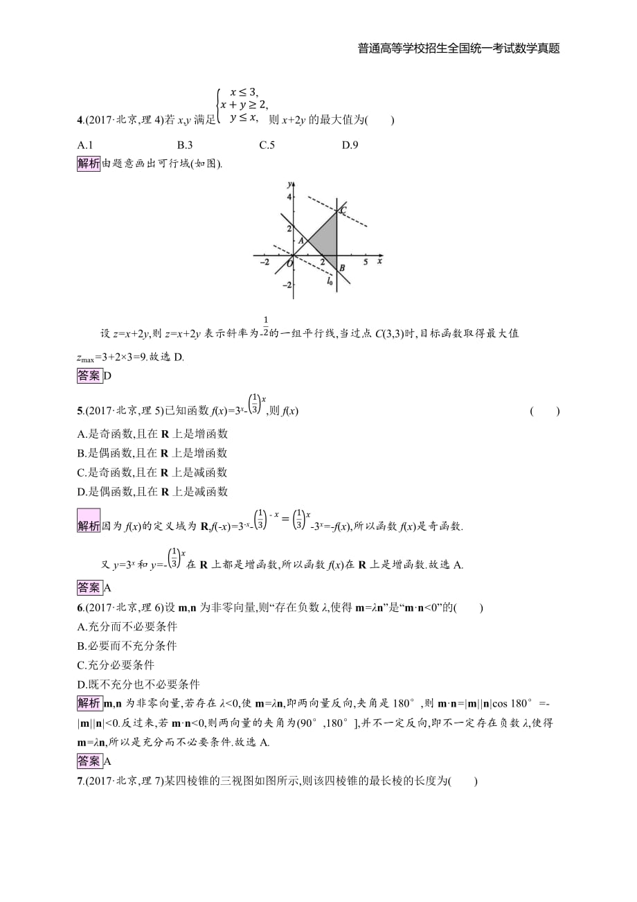 2017年全国普通高考理科数学(北京卷)精编解析版纯word版_第2页