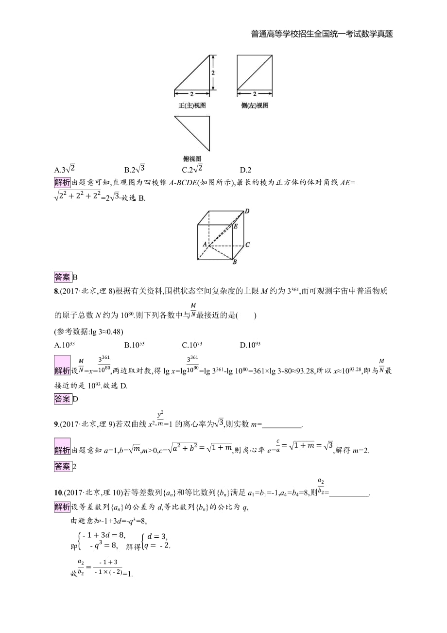 2017年全国普通高考理科数学(北京卷)精编解析版纯word版_第3页