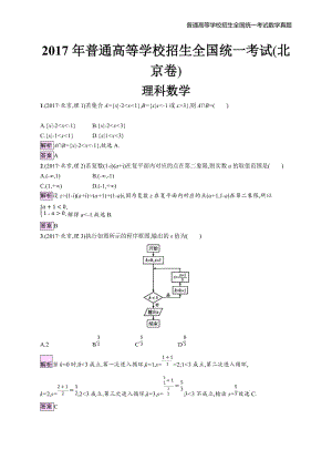 2017年全国普通高考理科数学(北京卷)精编解析版纯word版