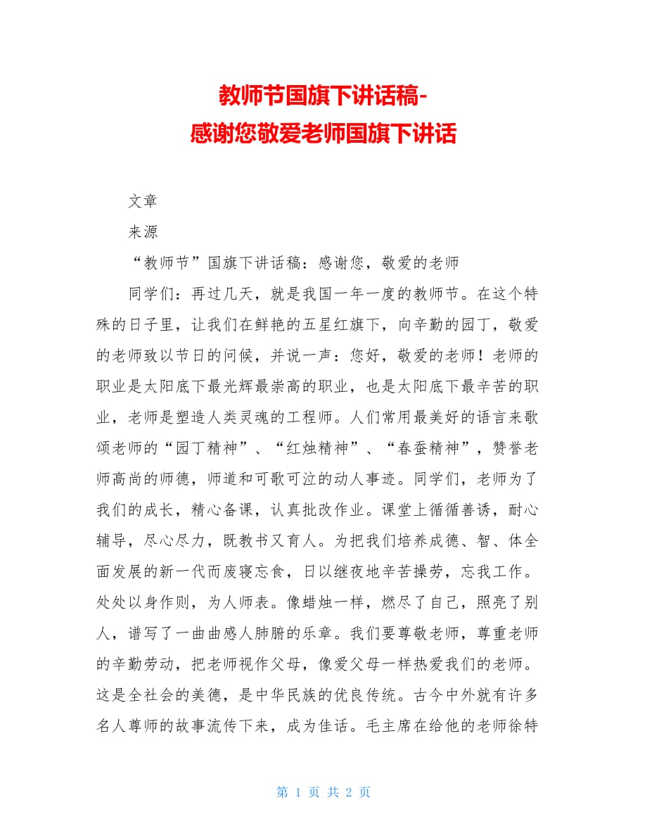 教师节国旗下讲话稿-感谢您敬爱老师国旗下讲话_第1页