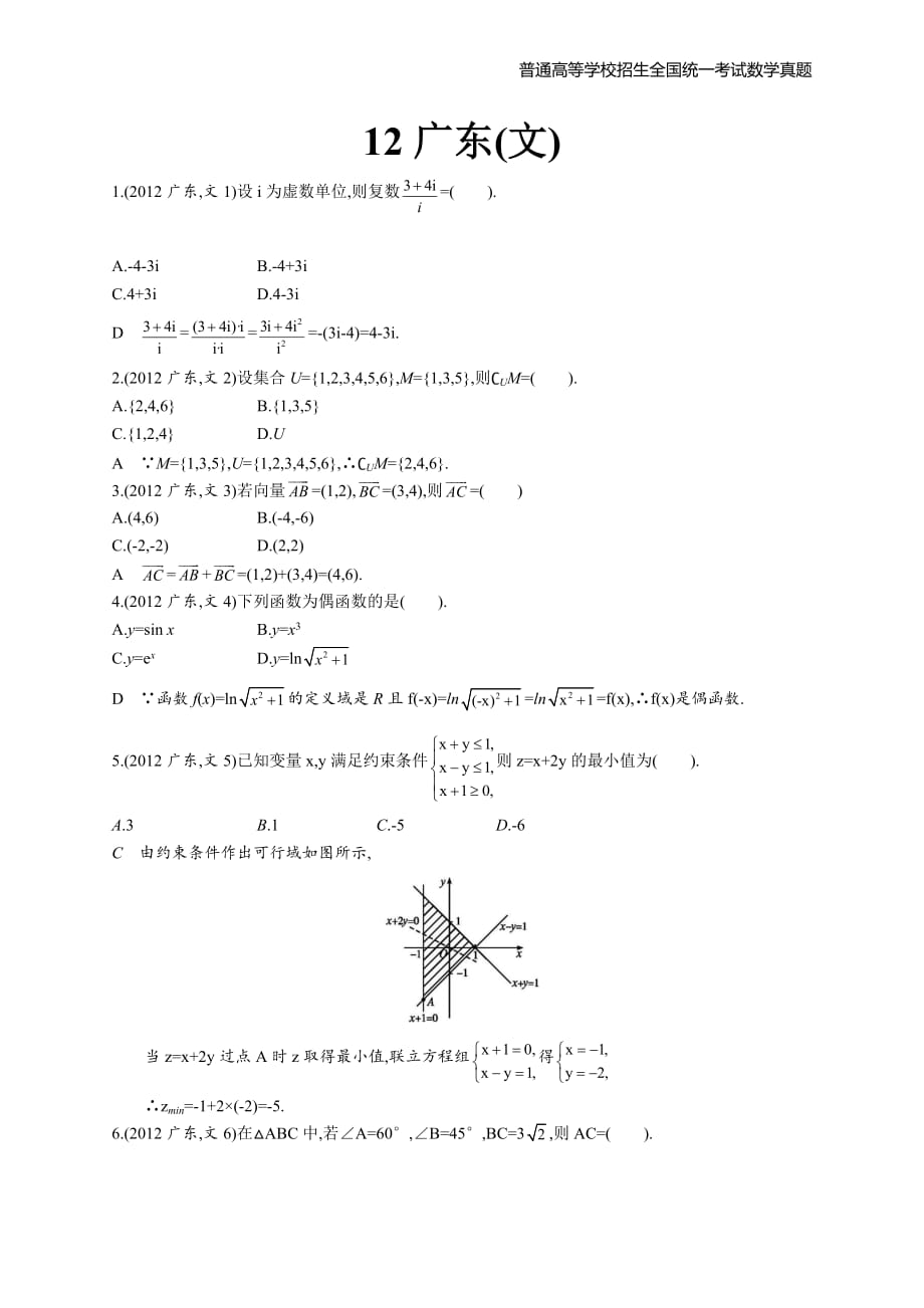 2012年全国普通高考数学(广东卷)文精编解析版纯word版_第1页