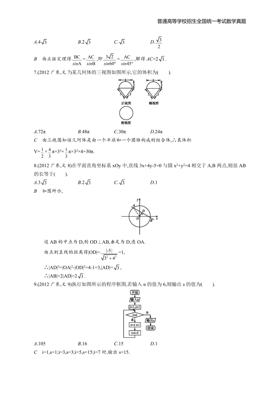 2012年全国普通高考数学(广东卷)文精编解析版纯word版_第2页