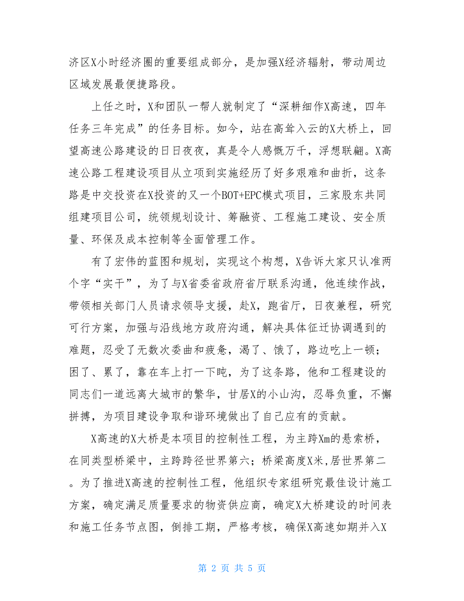 高速公路项目建设总经理先进个人事迹材料优秀总经理事迹材料_第2页