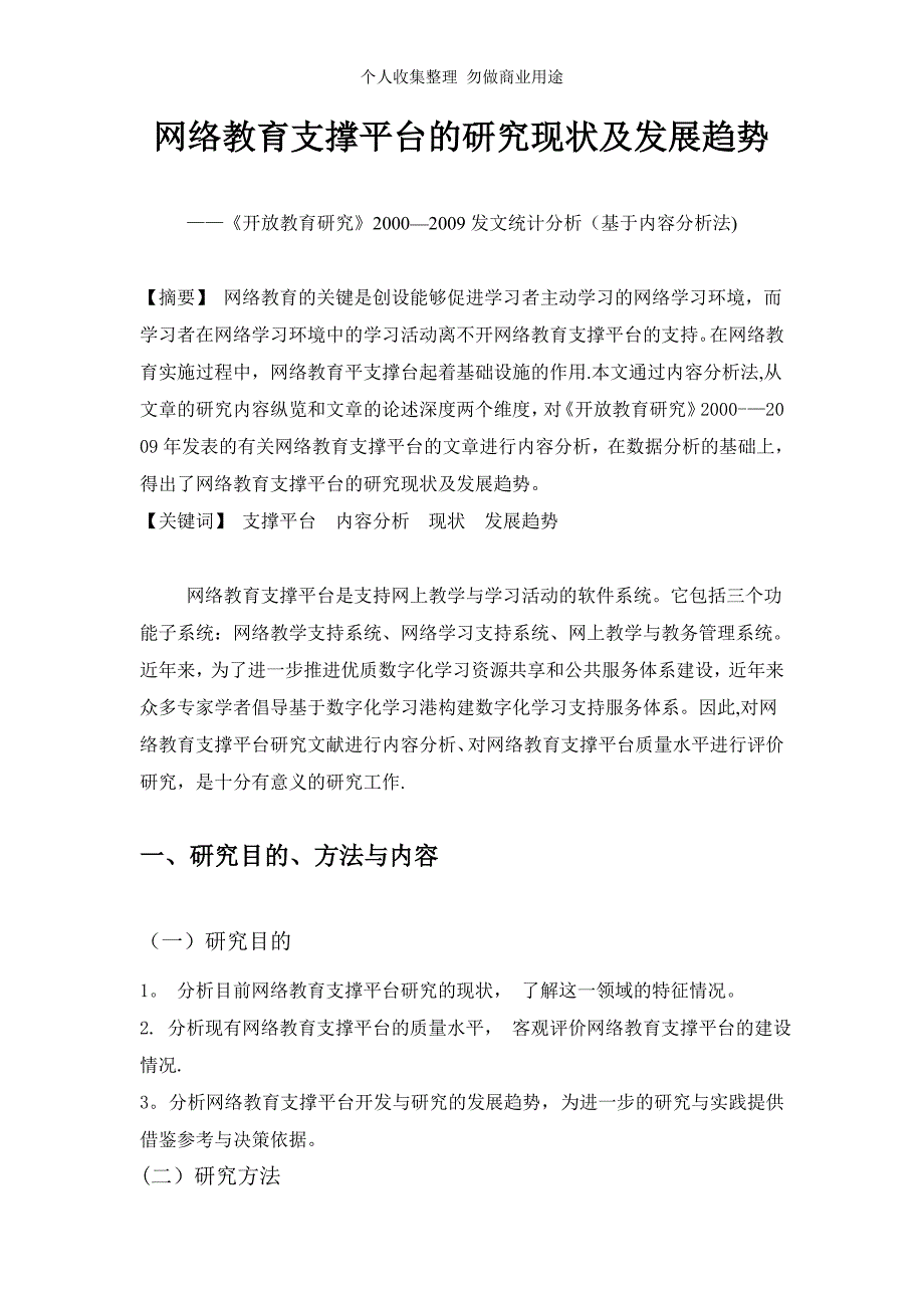 网络教育支撑平台的研究现状及发展趋势_第1页