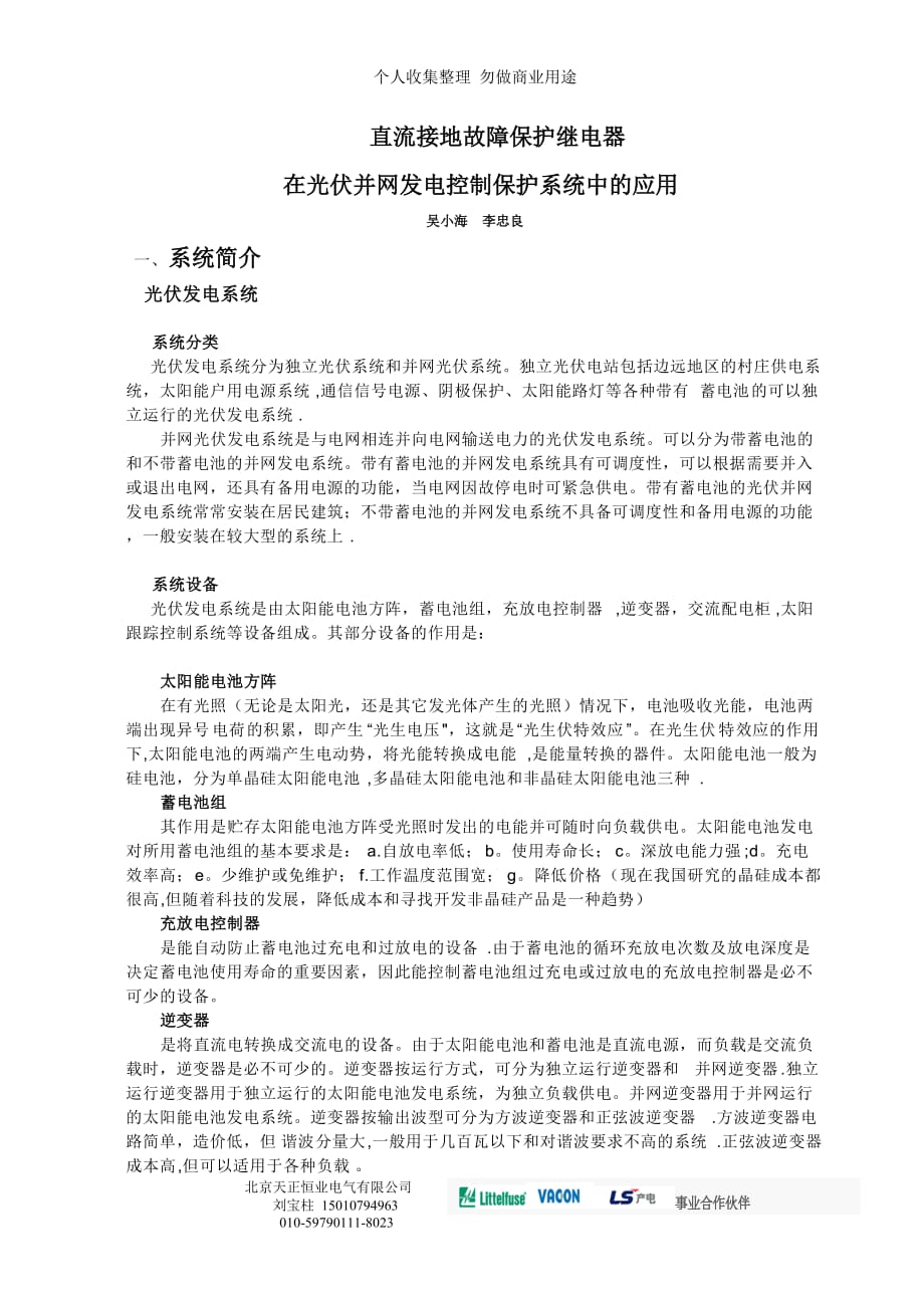 直流接地故障保护继电器在光伏并网发电控制系统中的应用_第1页