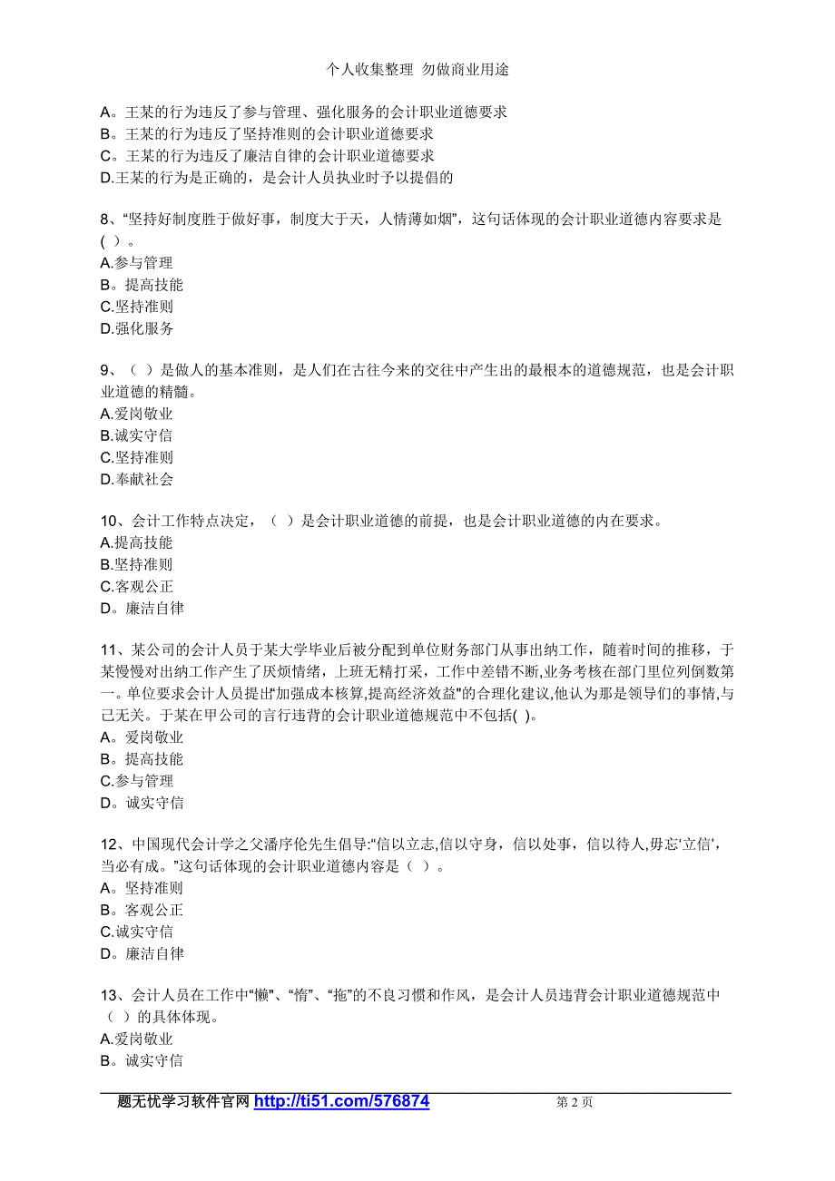 第五章 会计职业道德(练习)_第2页