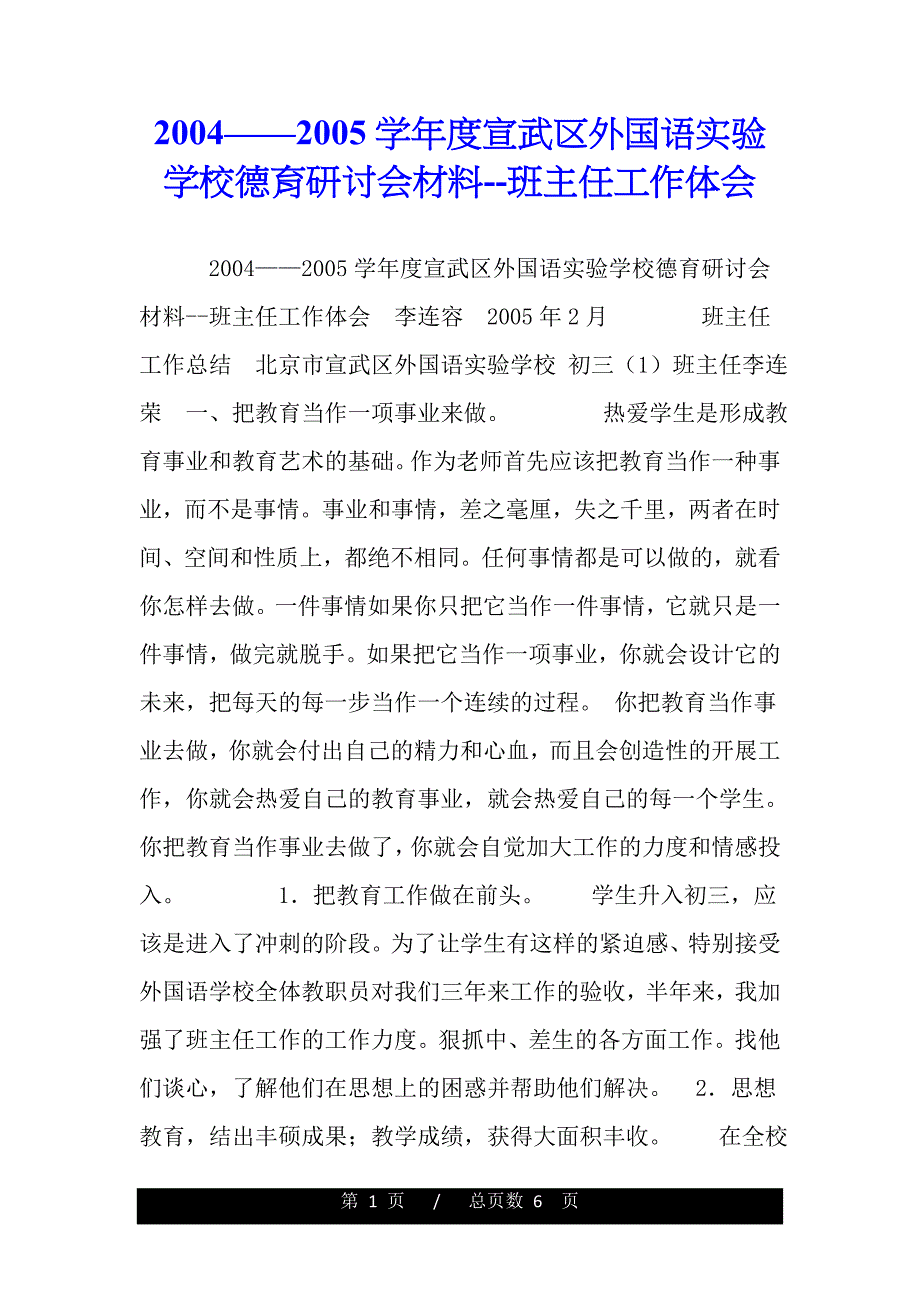 2004——2005学年度宣武区外国语实验学校德育研讨会材料--班主任工作体会（word版资料）_第1页