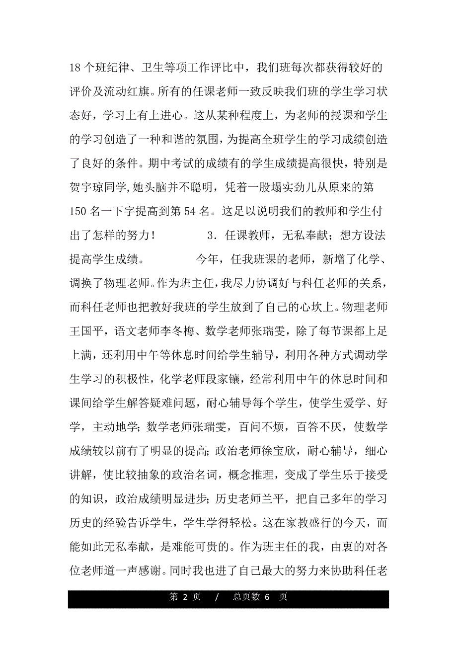 2004——2005学年度宣武区外国语实验学校德育研讨会材料--班主任工作体会（word版资料）_第2页