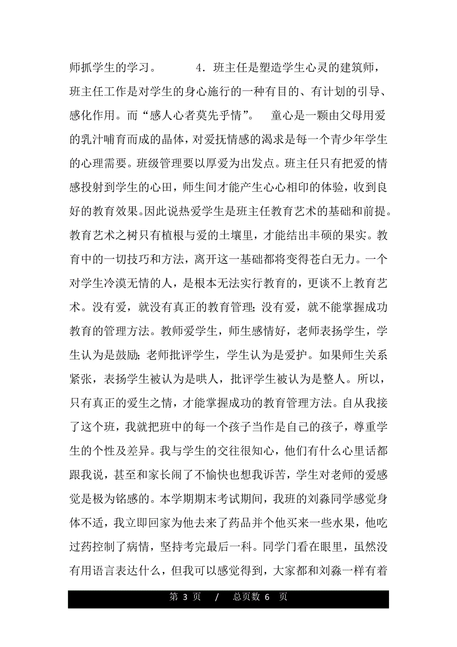 2004——2005学年度宣武区外国语实验学校德育研讨会材料--班主任工作体会（word版资料）_第3页