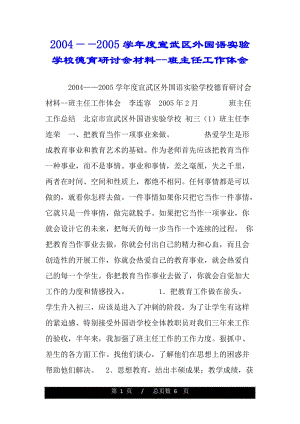 2004——2005学年度宣武区外国语实验学校德育研讨会材料--班主任工作体会（word版资料）