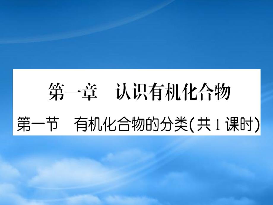 【成才之路】高中新课标(人教)化学选修五 课后强化作业一(第一章第一节有机化合物的分类）（通用）_第1页