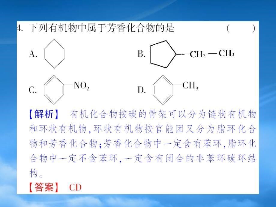 【成才之路】高中新课标(人教)化学选修五 课后强化作业一(第一章第一节有机化合物的分类）（通用）_第5页