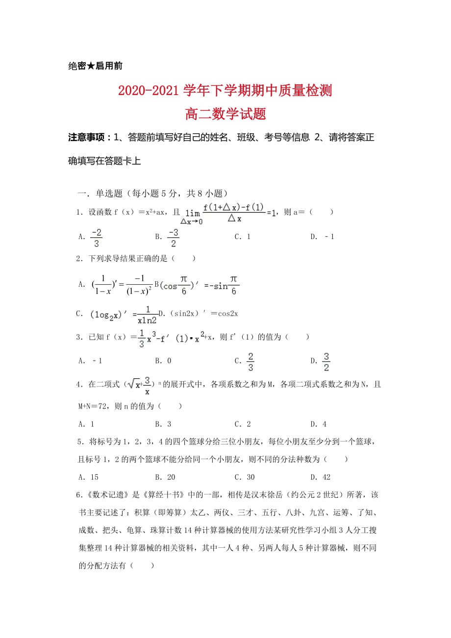 济南市长清第一中学2020-2021学年高二下学期期中考试数学试题及答案_第1页