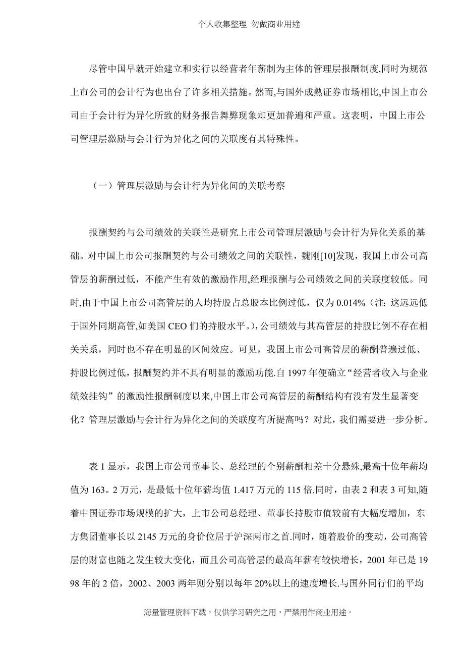 管理层激励与会计行为异化1_第5页