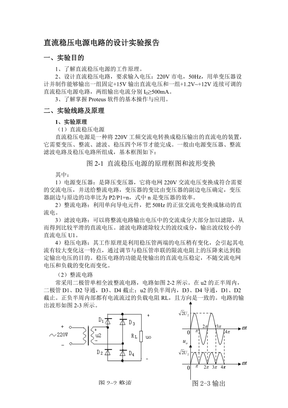 直流稳压电源电路的设计实验报告(同名721)(总7页)_第1页