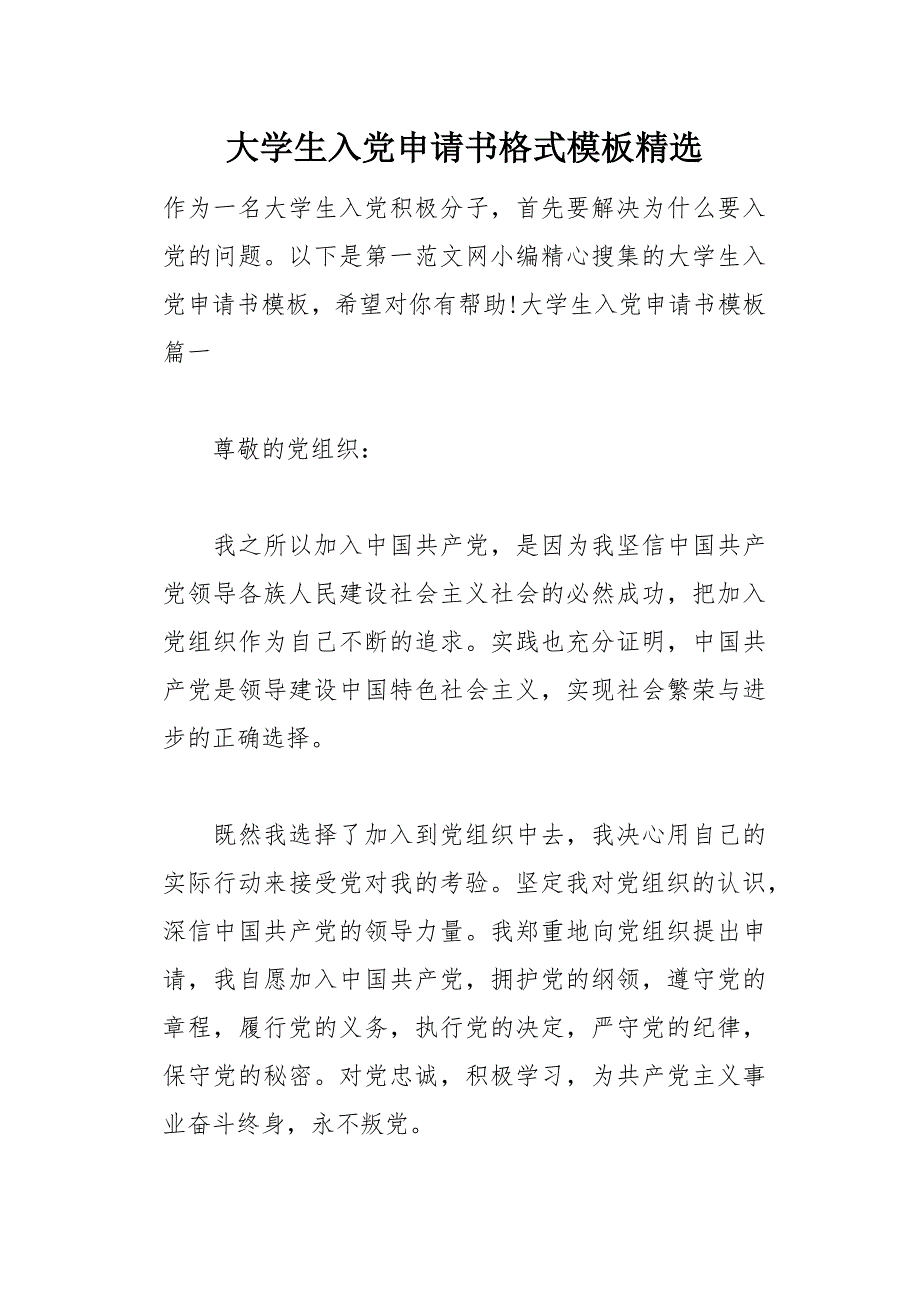 大学生入党申请书格式模板精选(总15页)_第1页