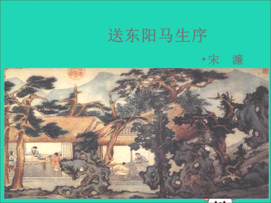 【最新】春九年级语文下册 第五单元 18 送东阳马生序课件 语文版-语文级下册语文课件_第1页