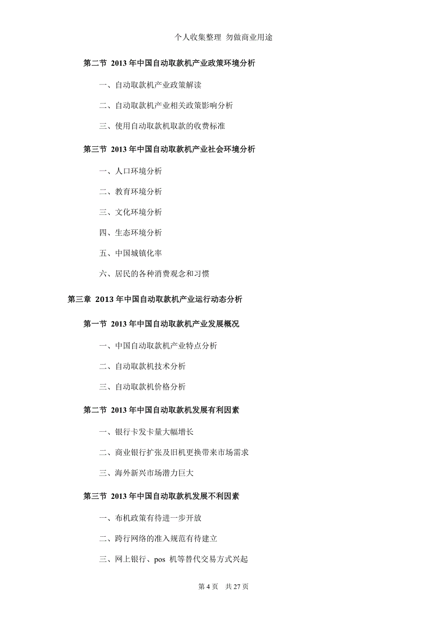 自动取款机市场调研前景预测_第4页