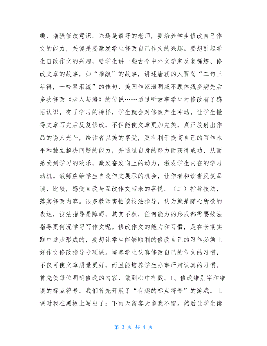 《运用互批自改手段提高学生习作能力》研究报告_第3页