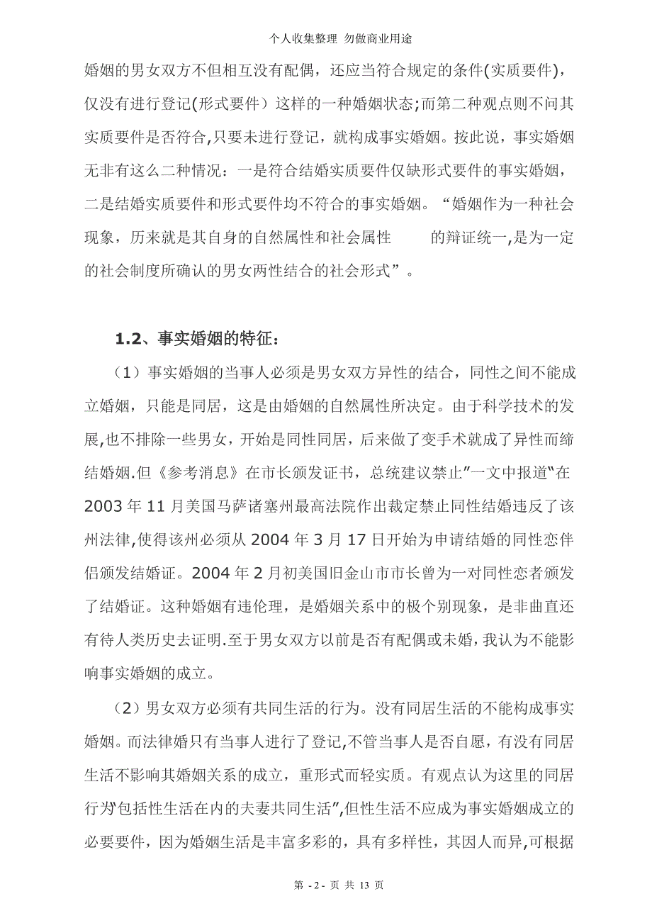 论事实婚姻的法律保护.正稿二_第2页