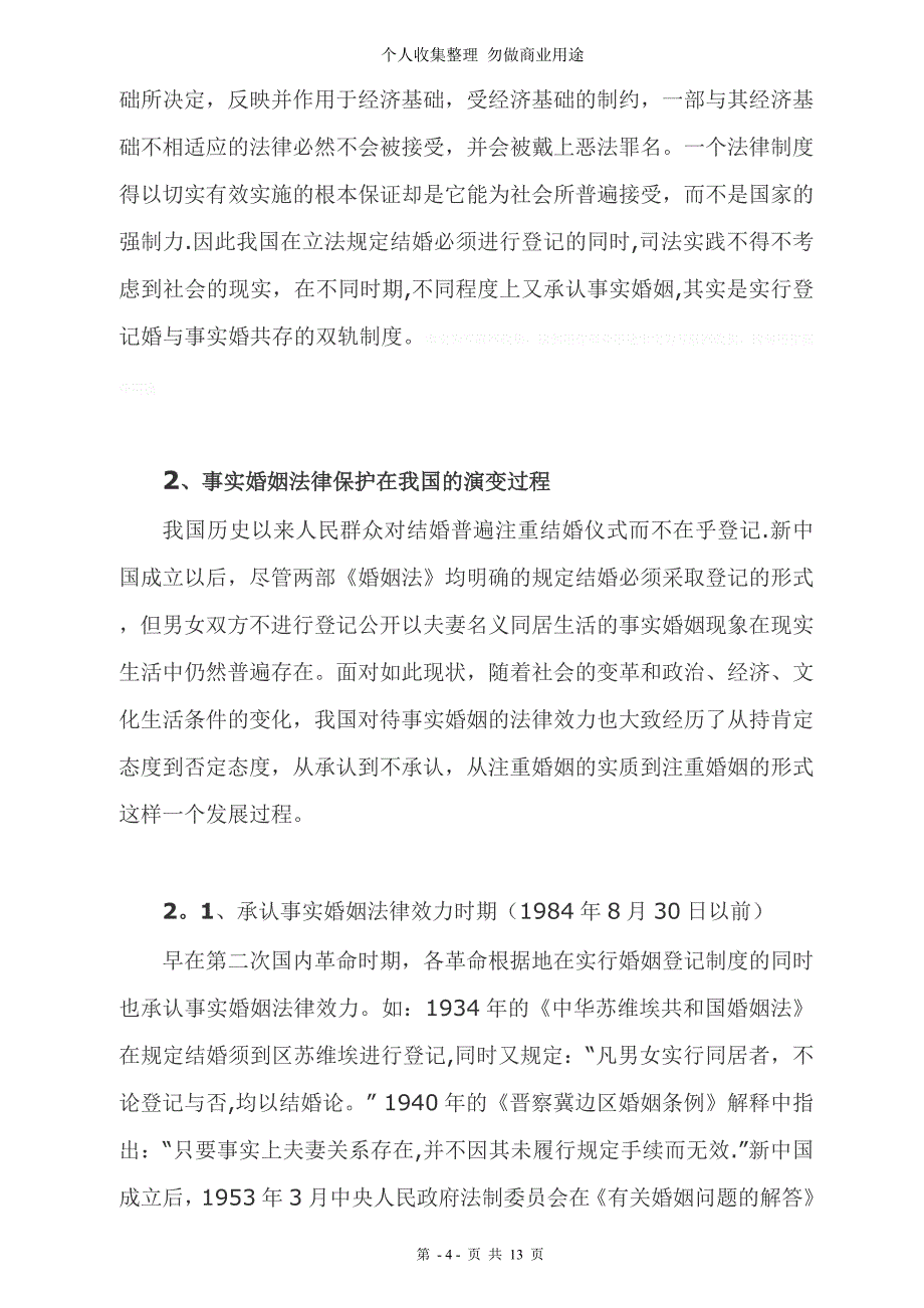 论事实婚姻的法律保护.正稿二_第4页