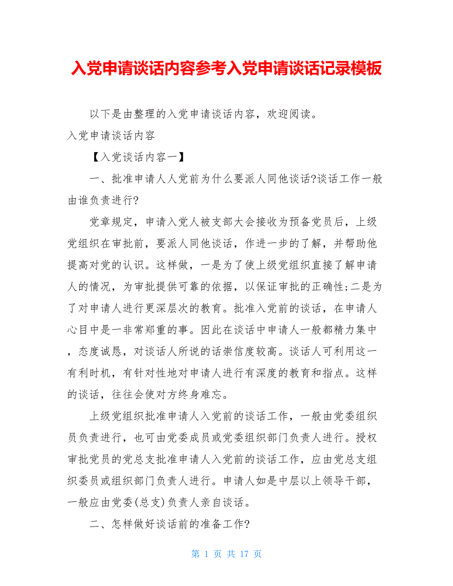 入党申请谈话内容参考入党申请谈话记录模板_第1页