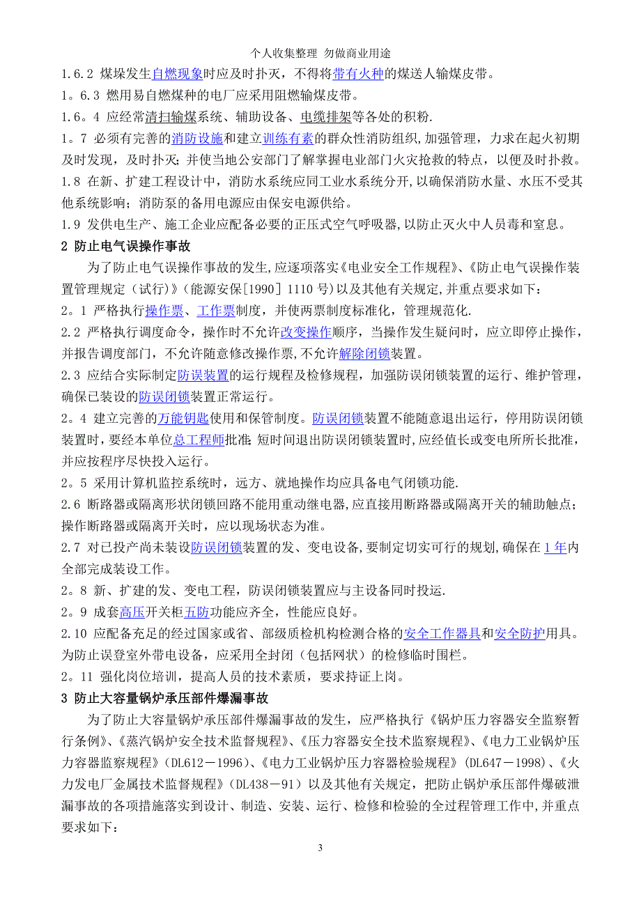 防止电力生产重大事故二十五项反措笔试考试题_第4页