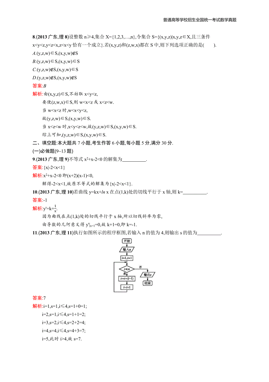 2013年全国普通高考数学(广东卷)理精编解析版纯word版_第4页