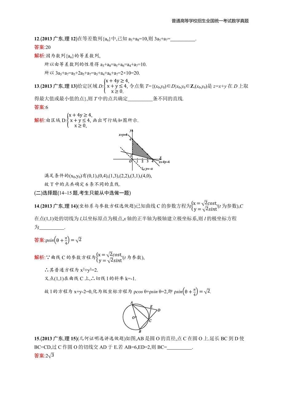 2013年全国普通高考数学(广东卷)理精编解析版纯word版_第5页