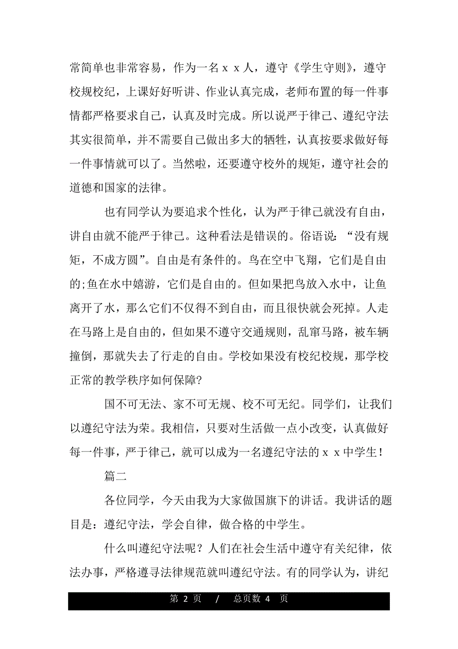 中学生遵纪守法演讲稿1000字（范文推荐）_第2页