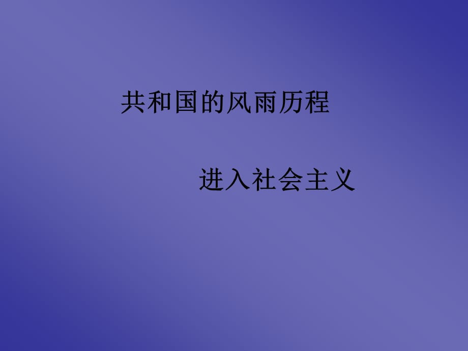 初中历史课件：进入社会主义_第1页